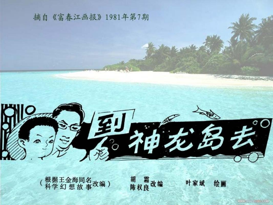 到神龙岛去