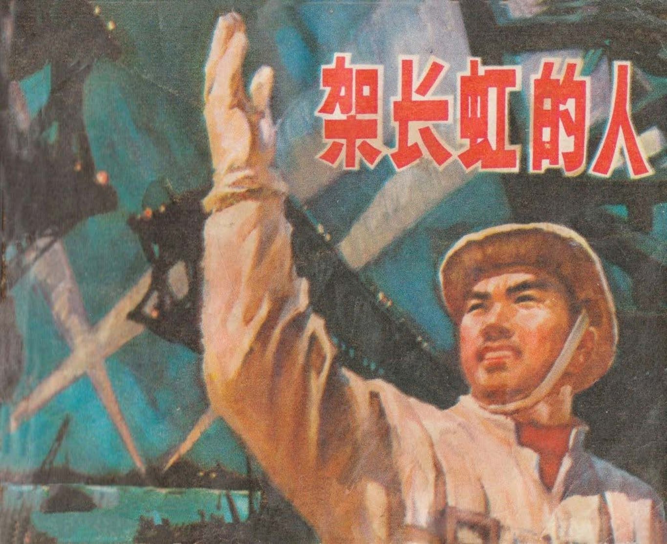 文革故事《架长虹的人》江苏人民1976年 侯德剑