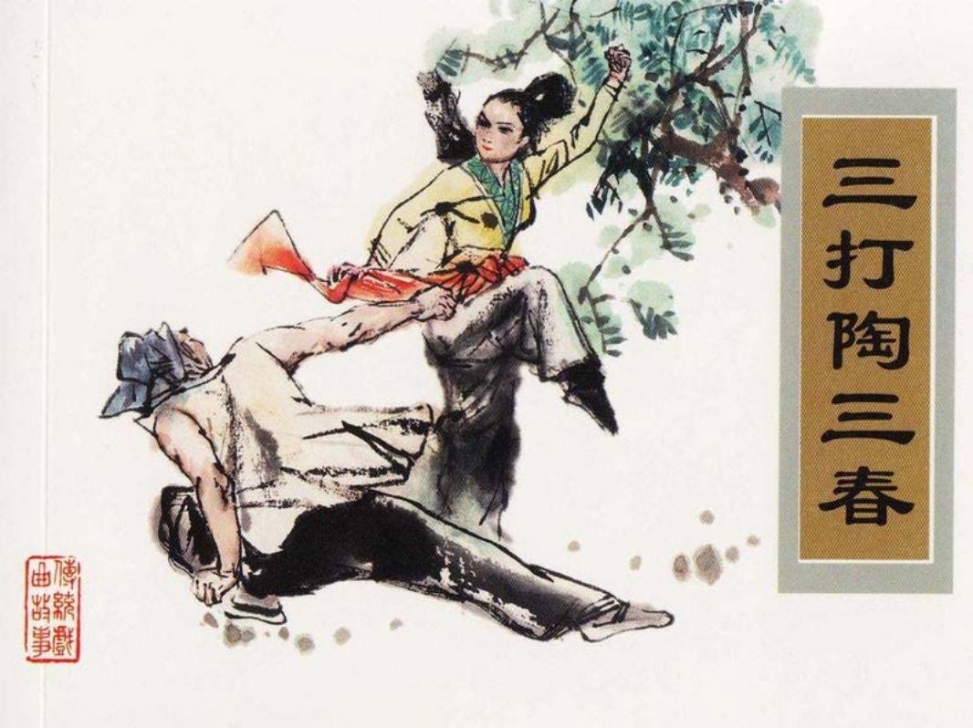 传统戏曲故事05《三打陶三春》 于骏治