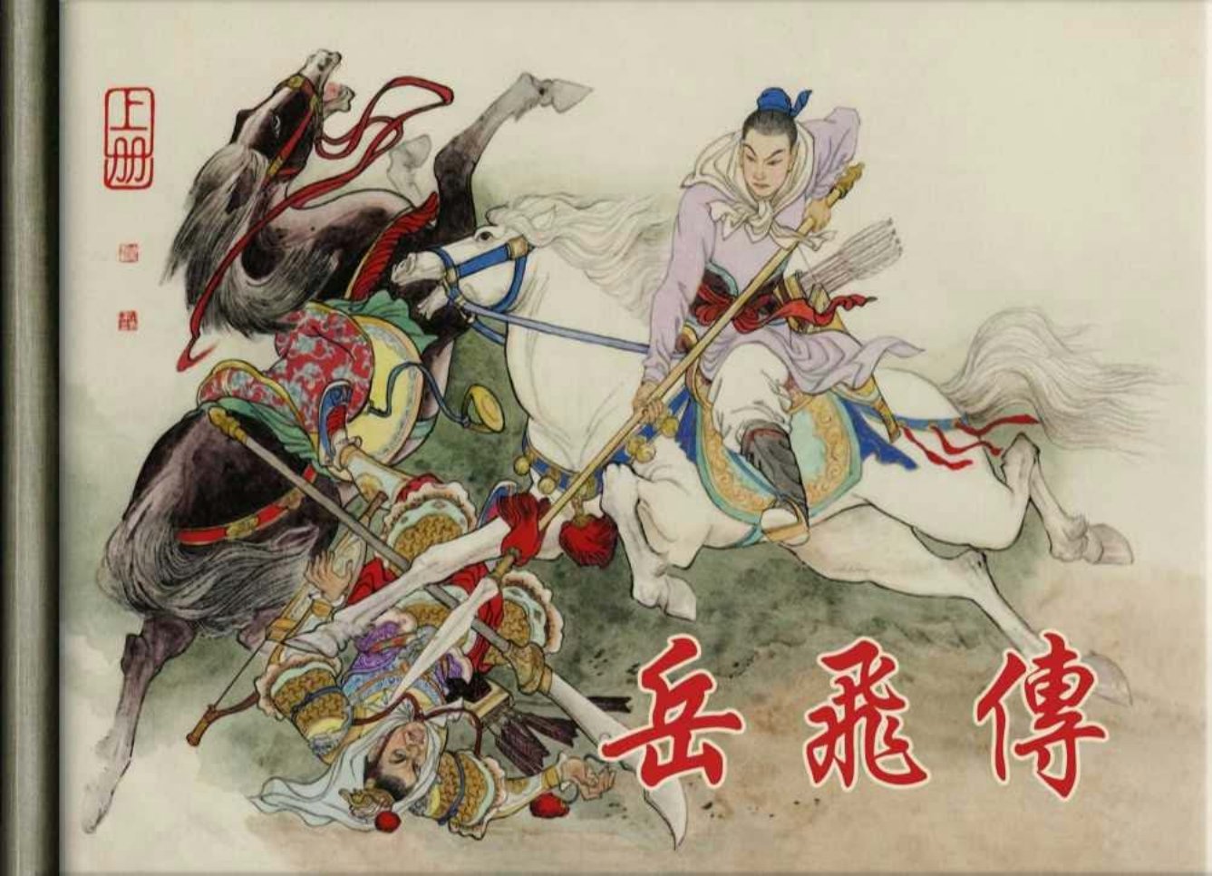 古代人物故事《岳飞传》黑美版上册 汪家龄