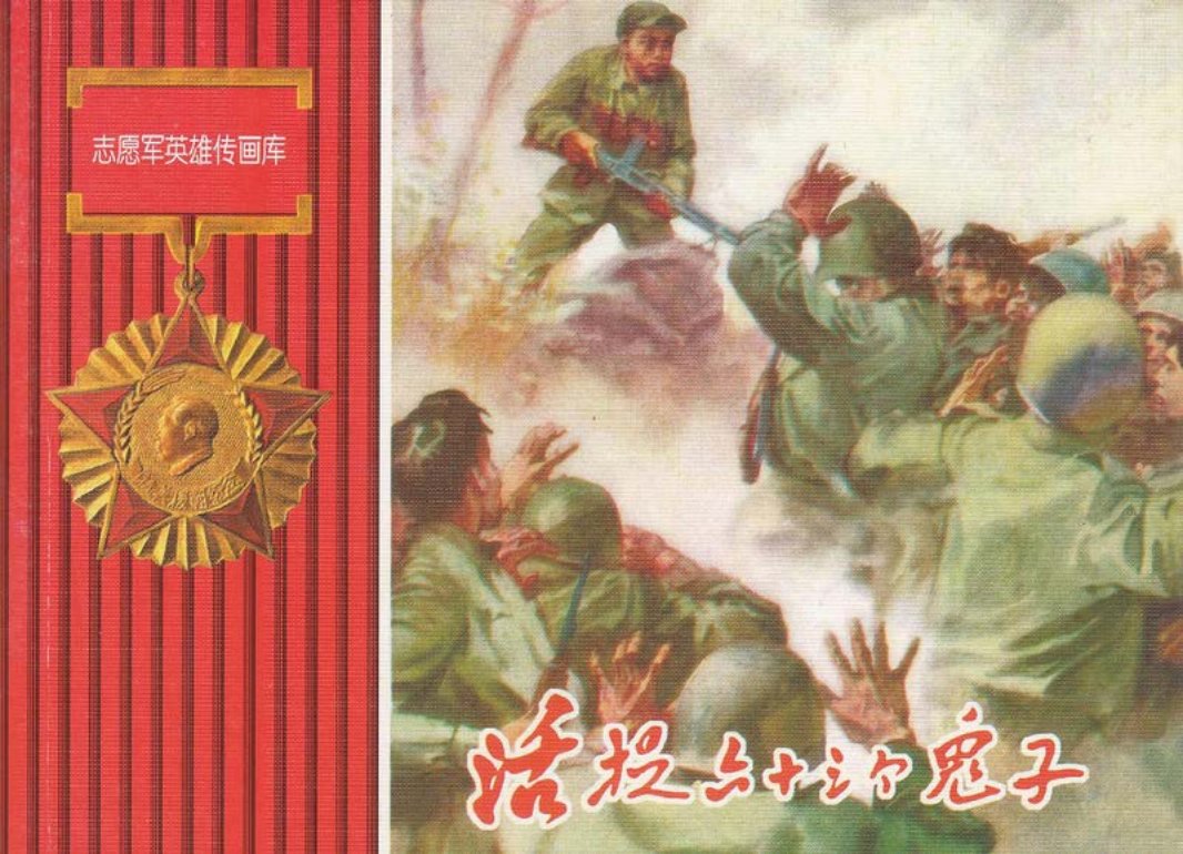活捉六十三个美国鬼子 金宝临