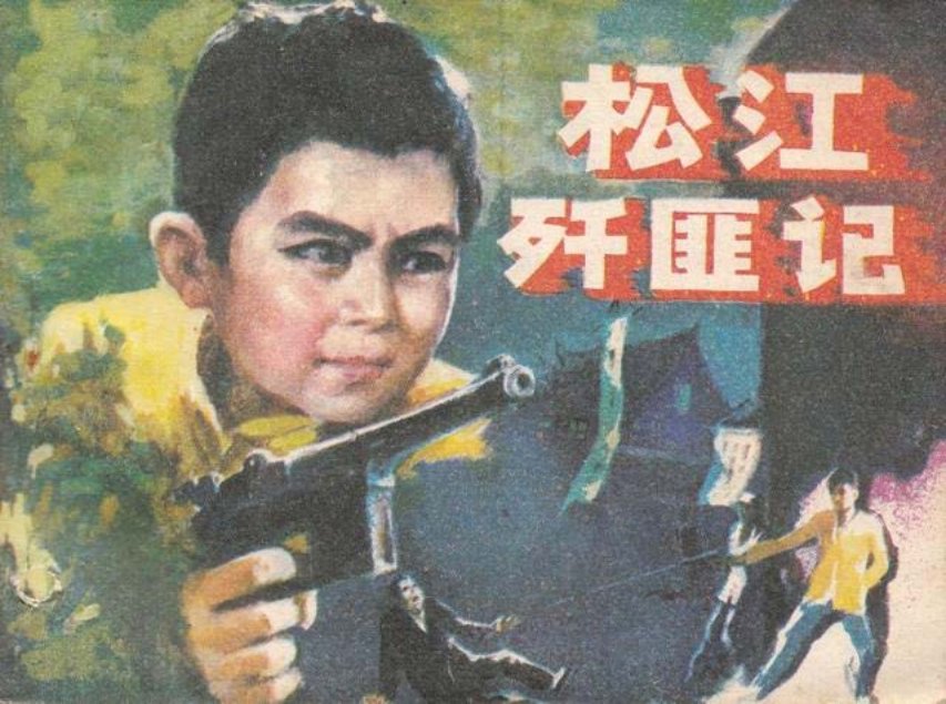 《松江歼匪记》岭南美术出版社