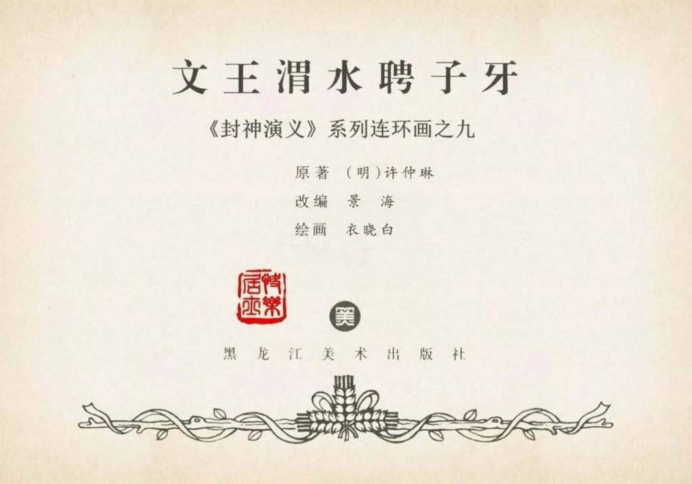 封神演义黑美版之09文王渭水聘子牙-下_