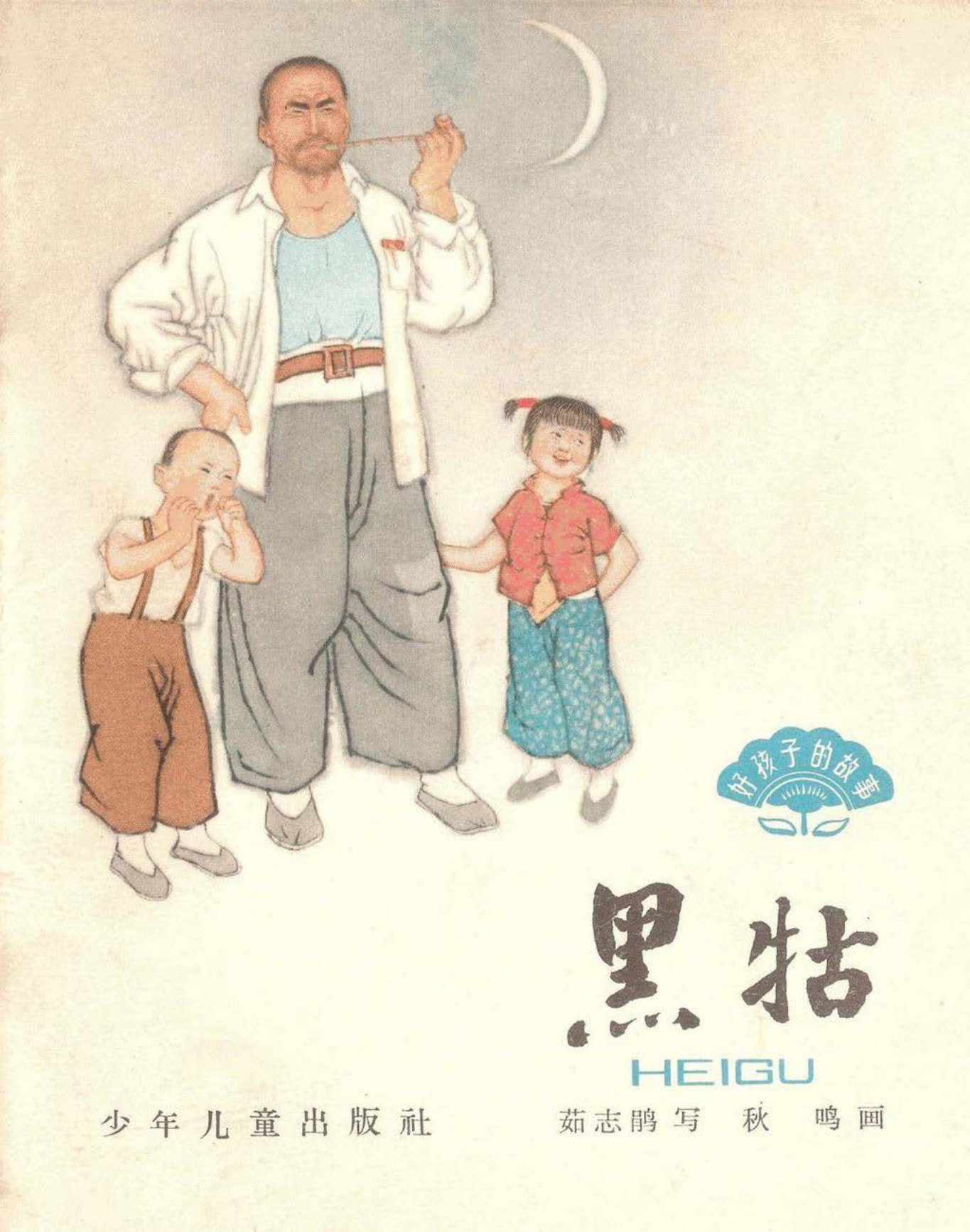 《黑牯》1964年版