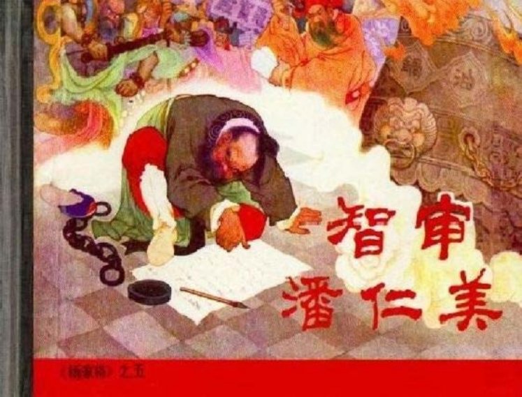 杨家将之五-智审潘仁美  张令涛 胡若佛