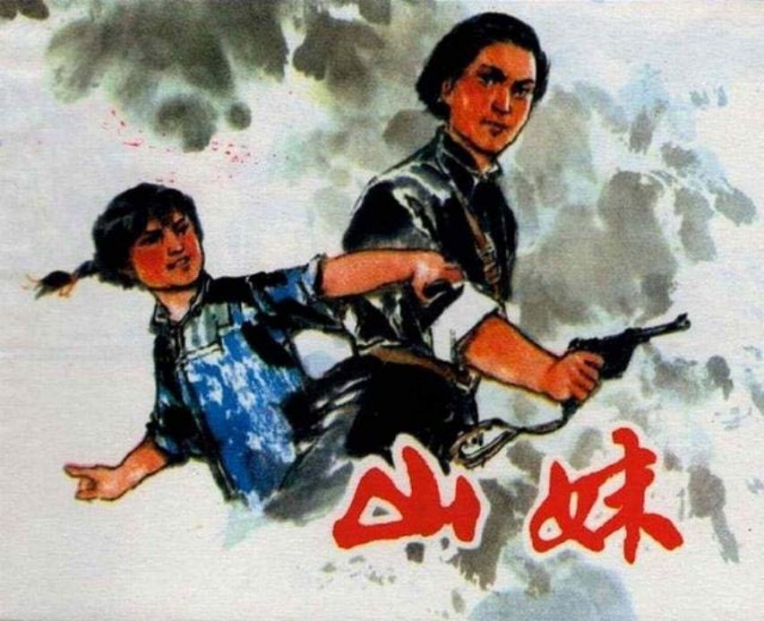 《山妹》贺友直