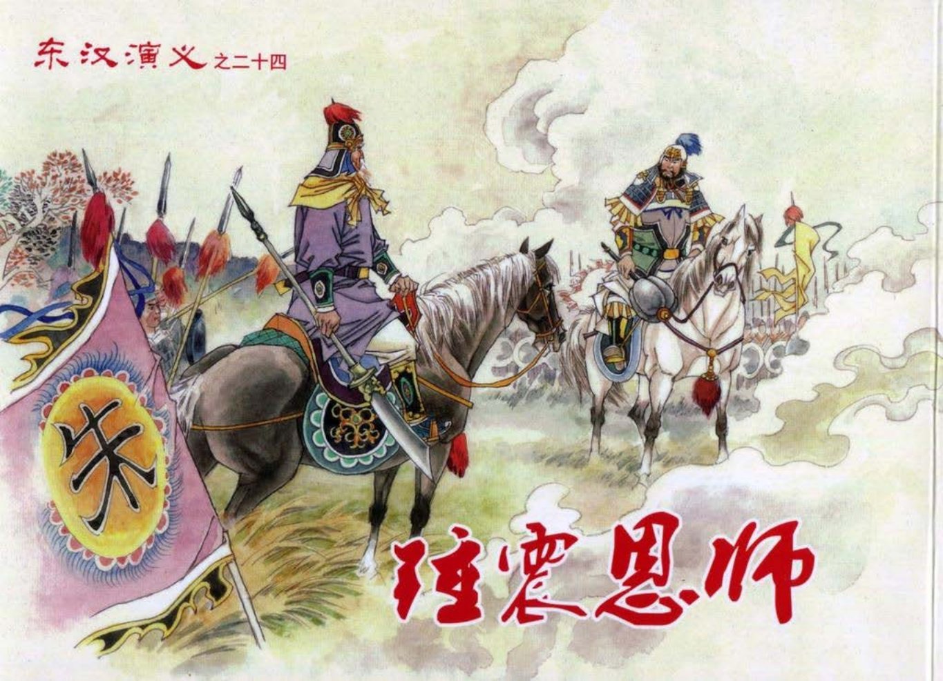 经典东汉演义之二十四《锤震恩师》下黑龙江美术出版