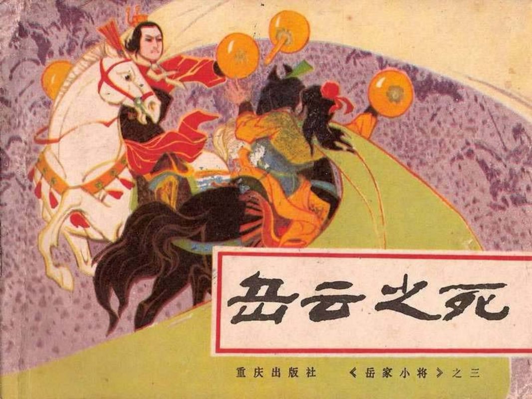 岳家小将03岳云之死 崔君沛