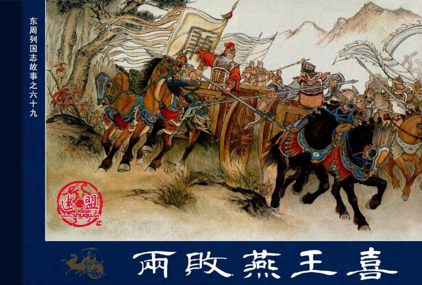 东周列国志69两败燕王喜