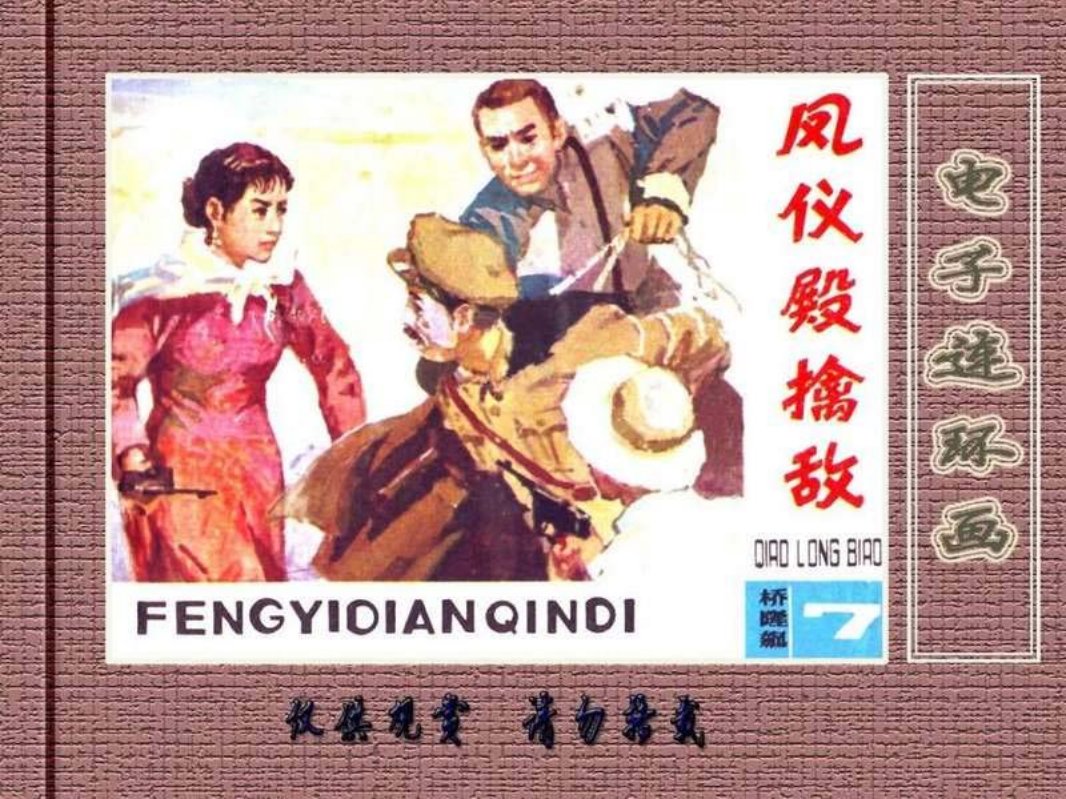 桥隆飙7-凤仪殿擒敌
