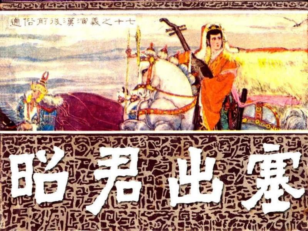 通俗前后汉演义17_昭君出塞 石夫 姚耐