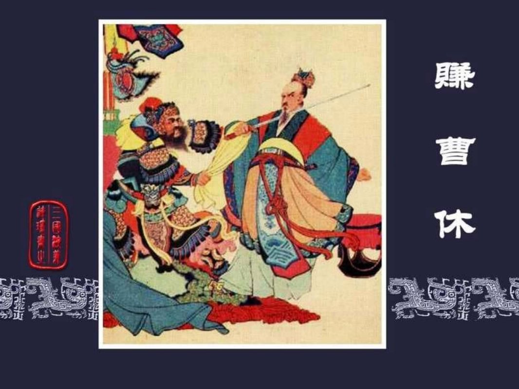 49赚曹休