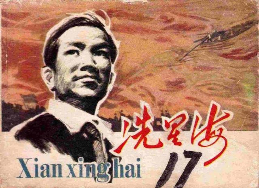 《冼星海》