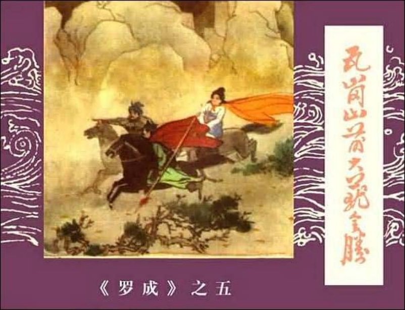 《瓦岗山前大获全胜-罗成5》在线观看连环画