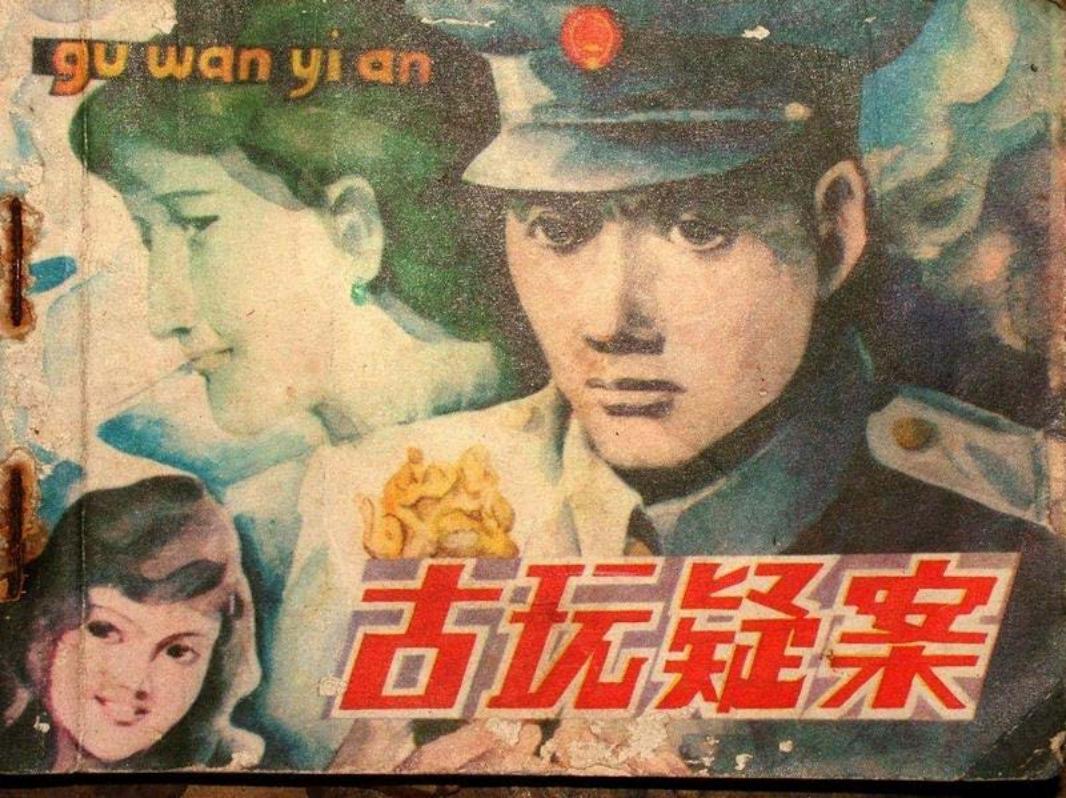 刑侦反特故事-古玩疑案