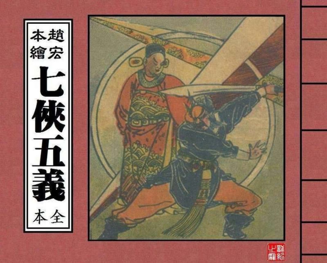 七侠五义06