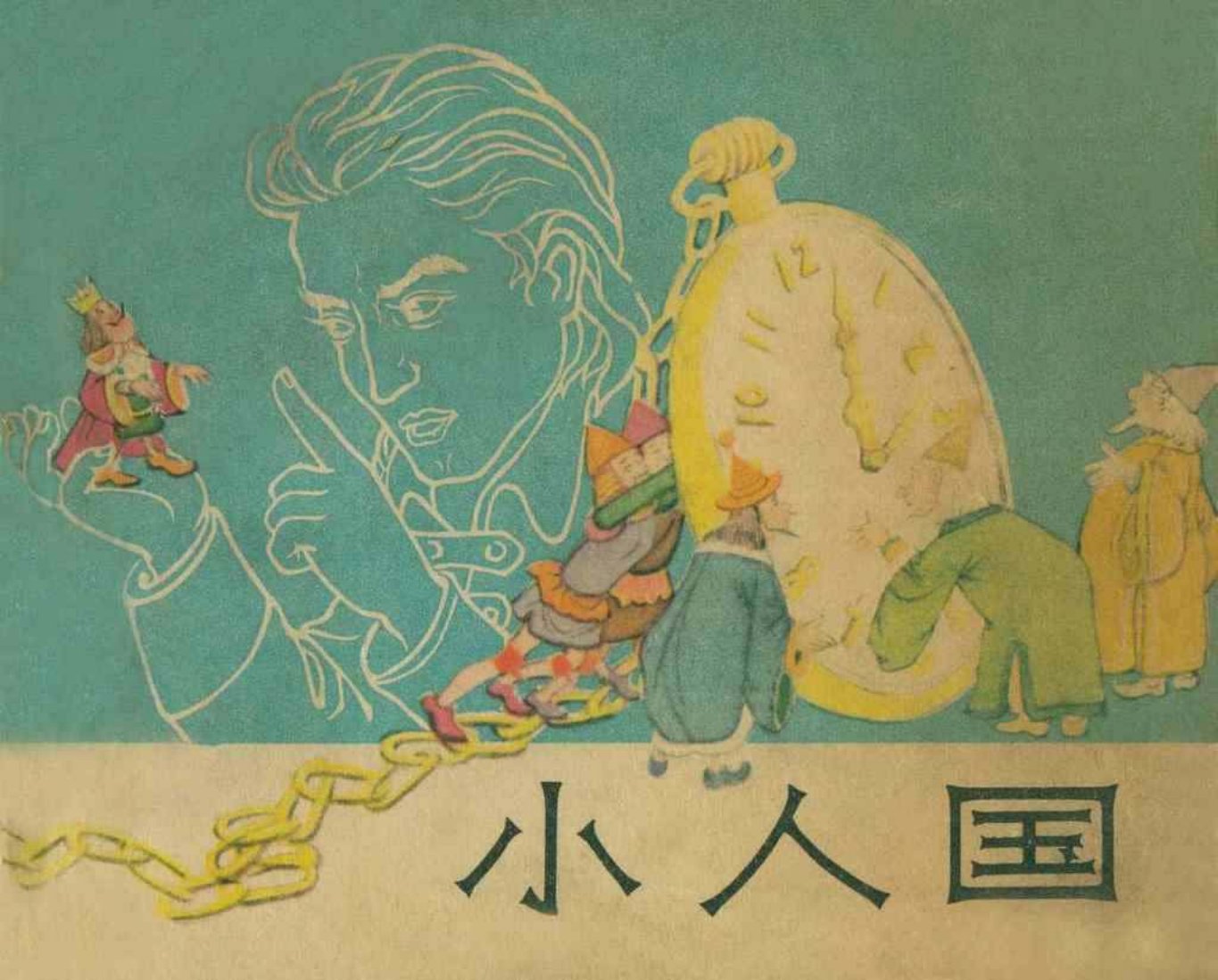 故事《小人国》上海人民美术出版社 万籁鸣