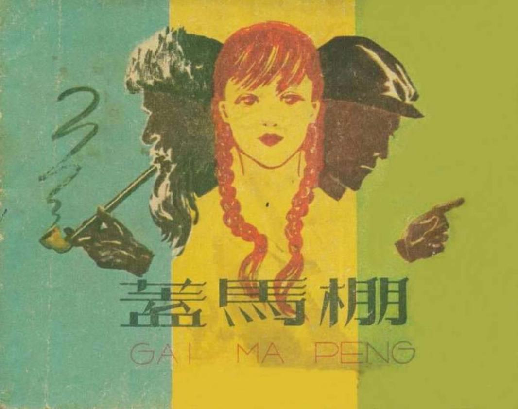 盖马棚（195906版）秦霖华