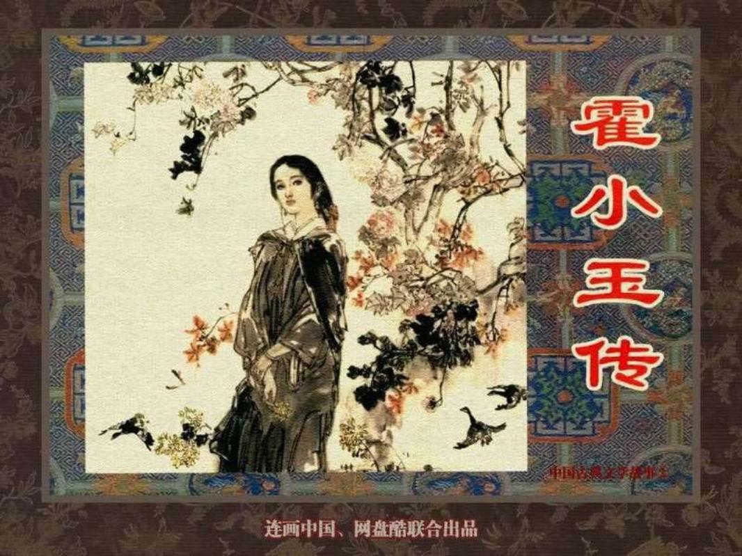 中国古典文学故事②_霍小玉传
