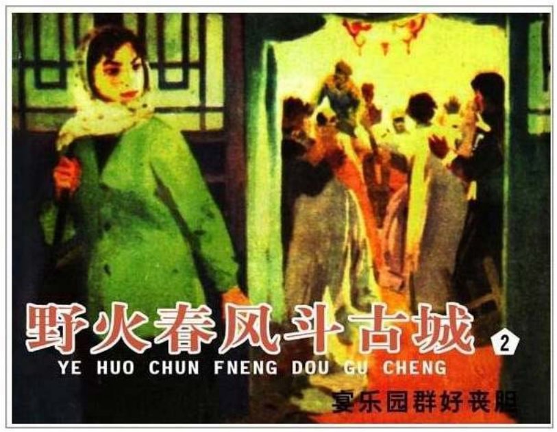 《野火春风斗古城2》宴乐园群好丧胆_
