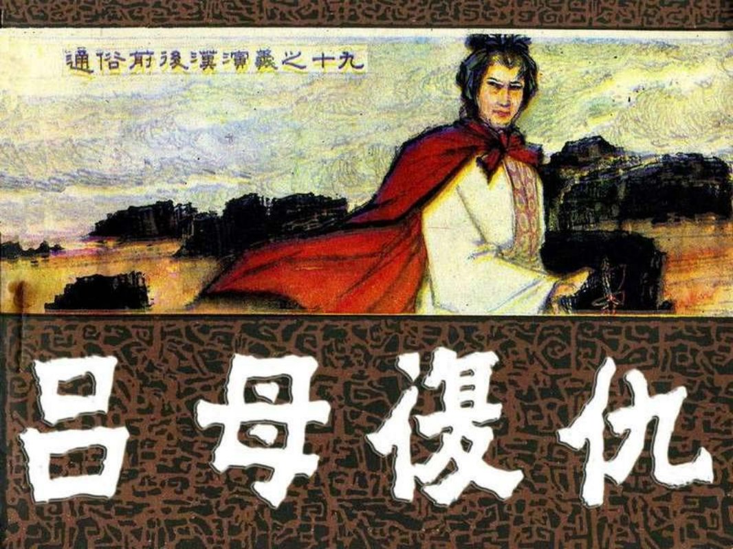 通俗前后汉演义19_吕母复仇 胡振德