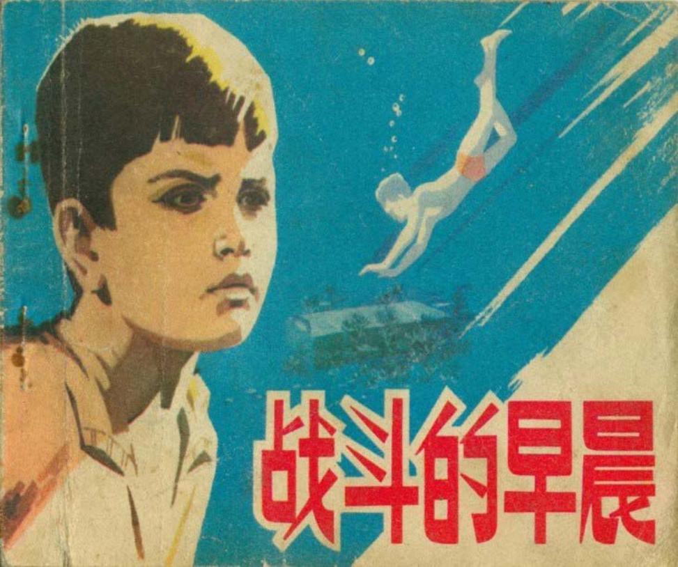阿尔巴尼亚电影《战斗的早晨》 人民美术出版社1975年版