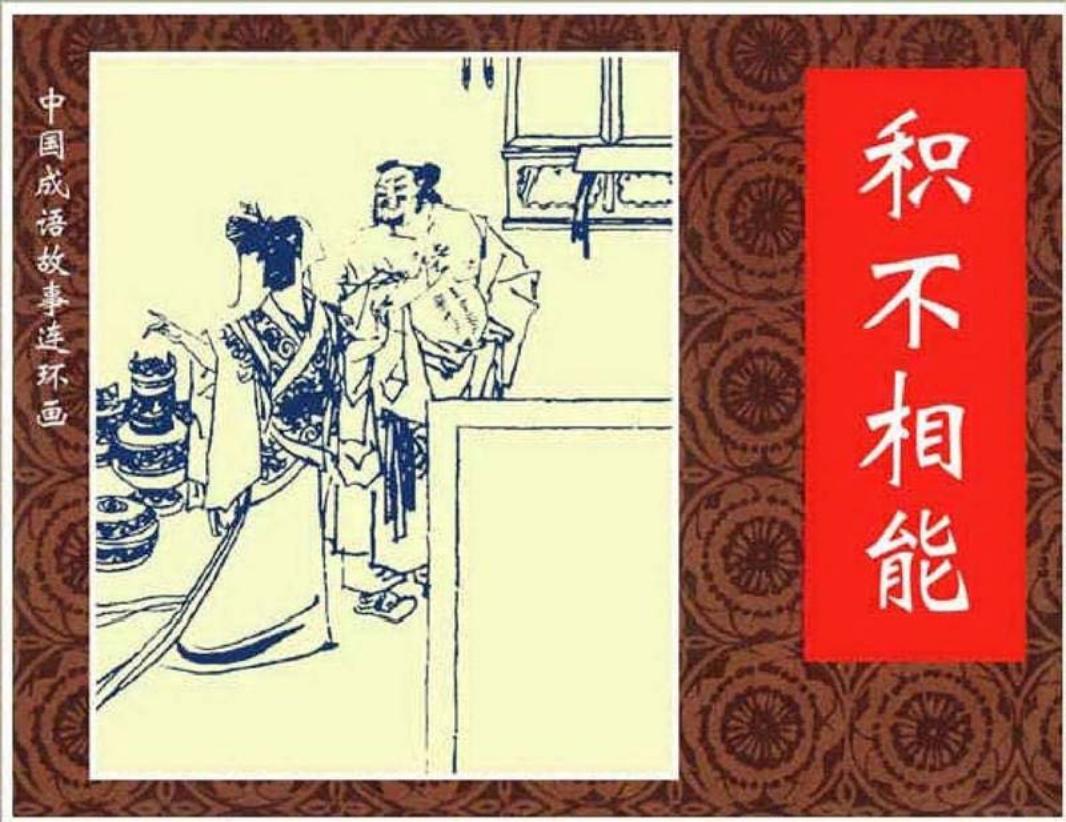 122积不相能