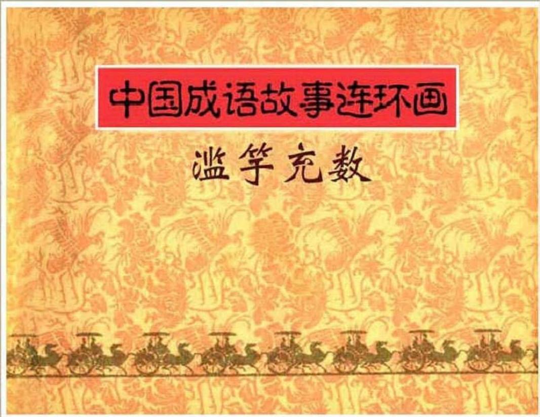 164滥竽充数