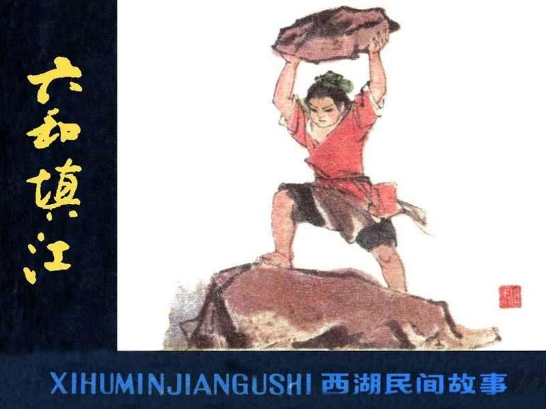 六和填江 戴宏海