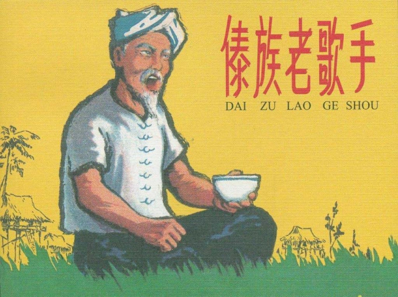 《傣族老歌手》陈云华