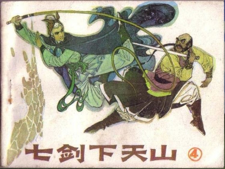 七剑下天山04