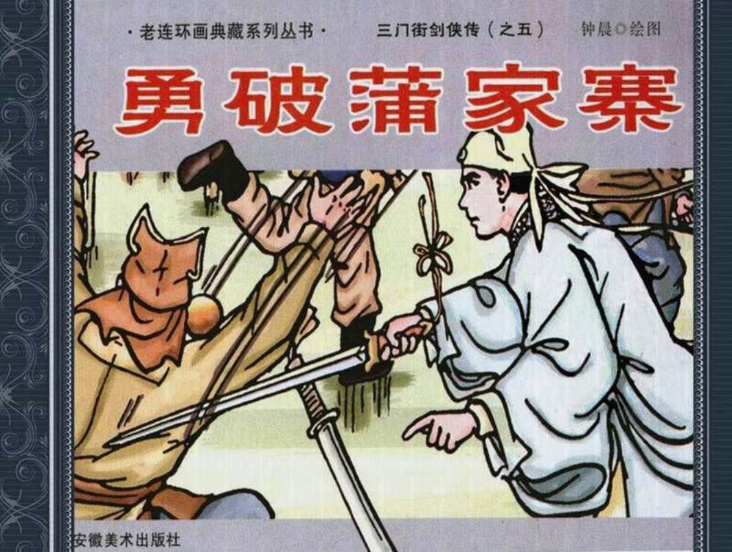 5勇破蒲家寨