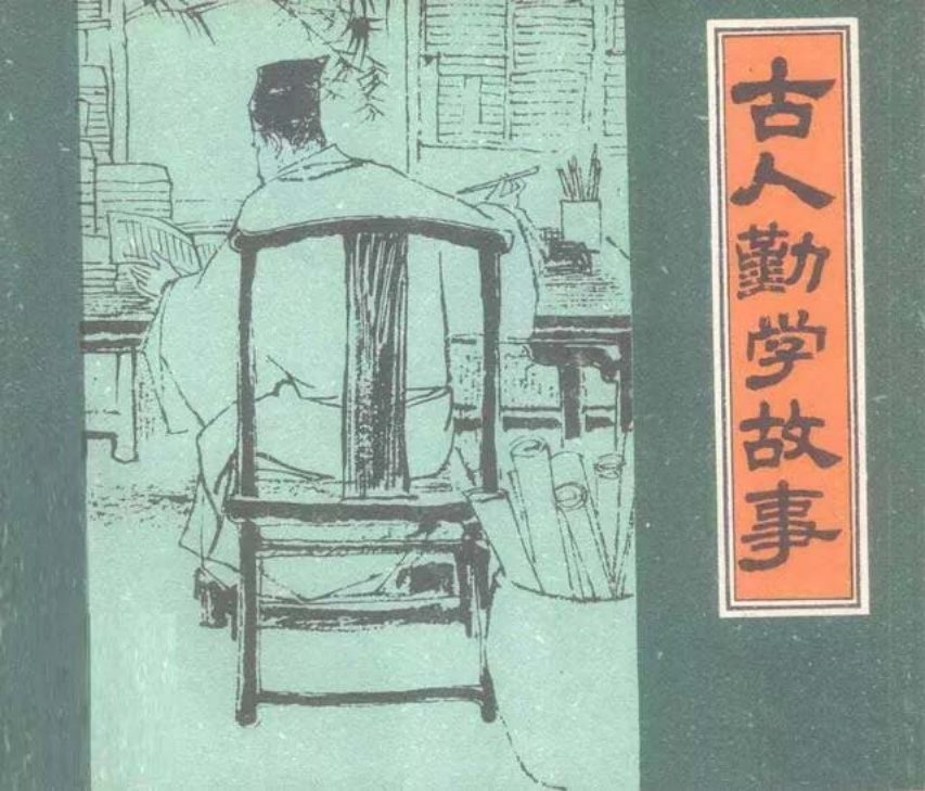 古人勤学故事《发愤忘食》刘旦