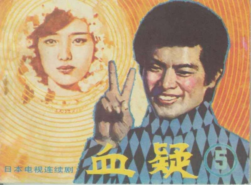 血疑05