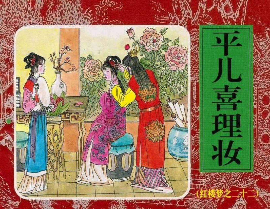 22平儿喜理妆
