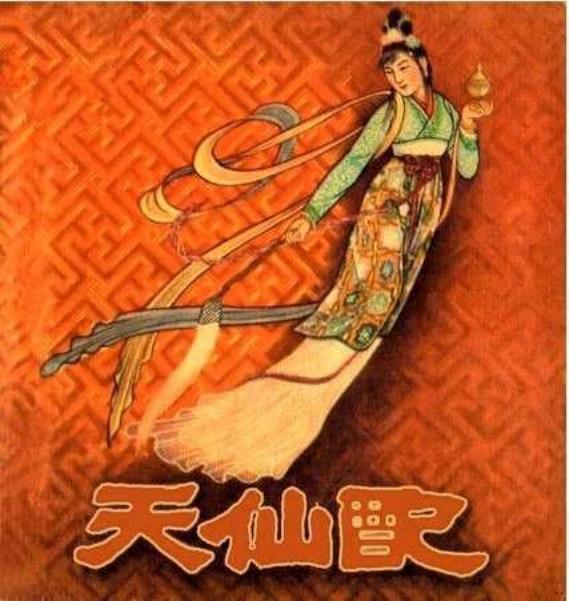 天仙配（彩色版）王弘力