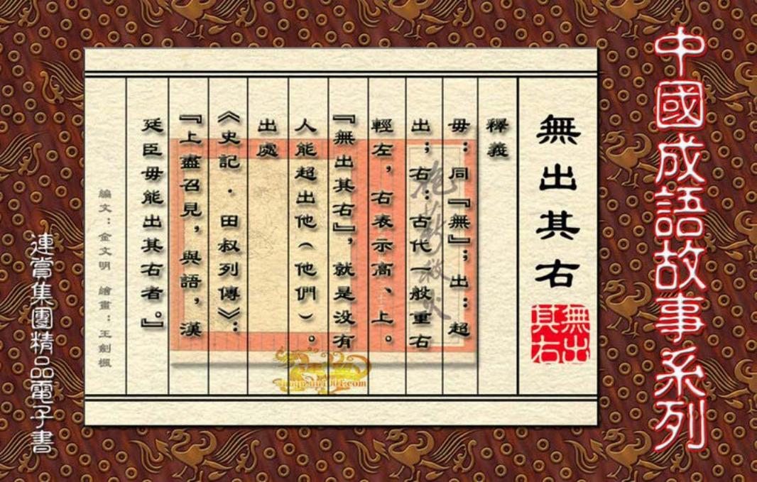 [连赏精品成语故事连环画]无出其右