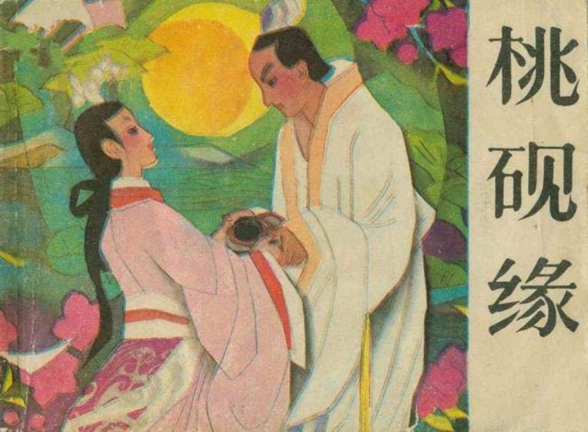 《桃砚缘》 裘国骥 王献之是东晋大书法家王羲之的儿子