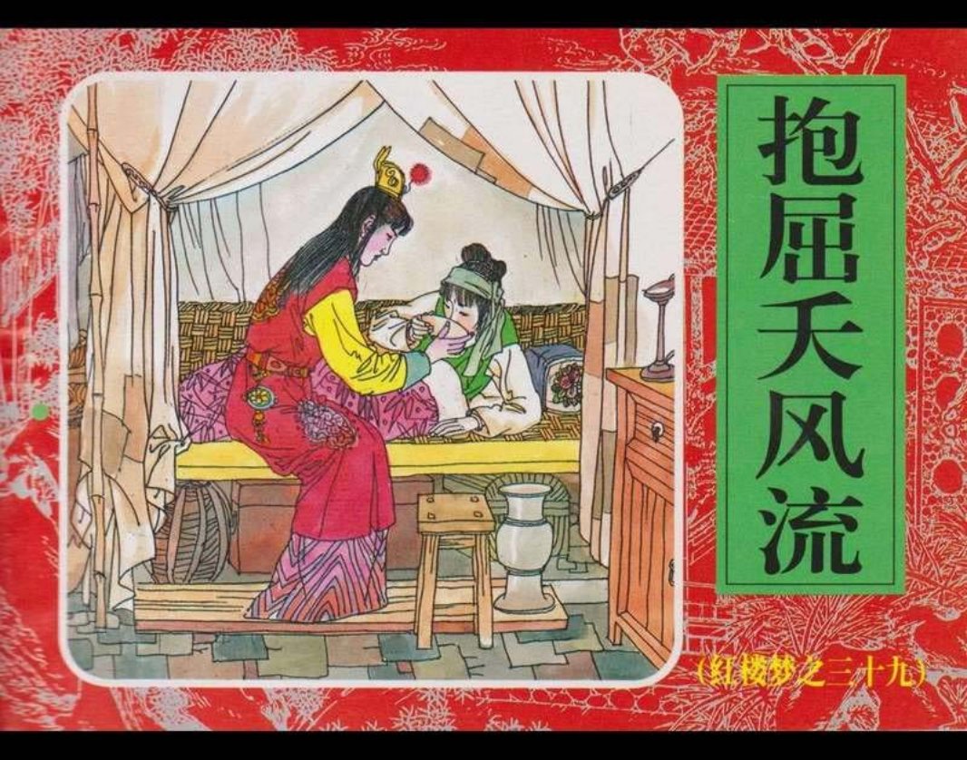 39抱屈夭风流