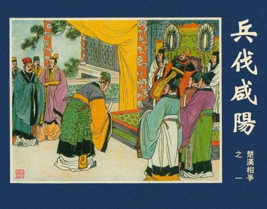 01兵伐咸阳繁体黄