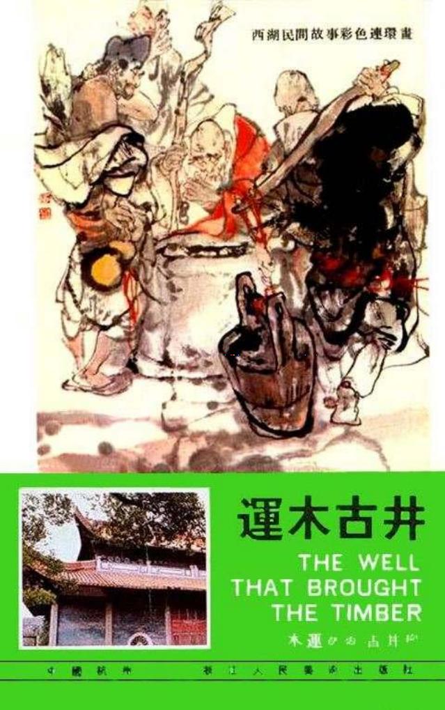 01运木古井 施大畏