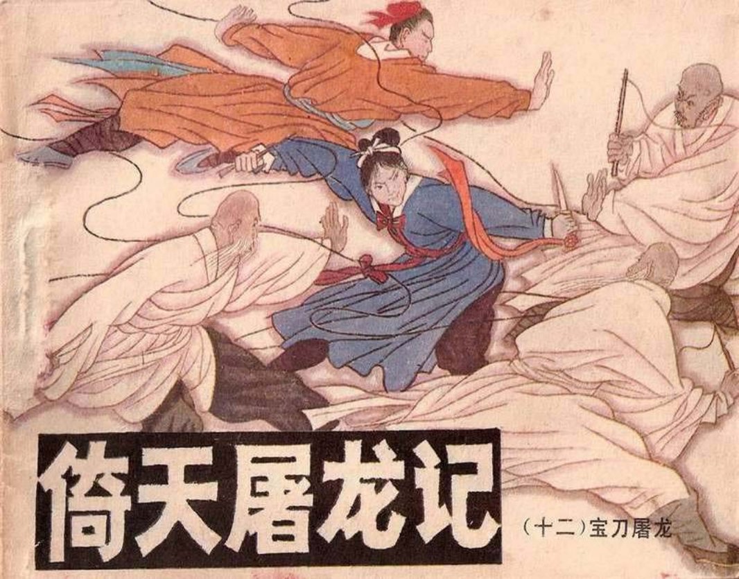 12《倚天屠龙记》宝刀屠龙