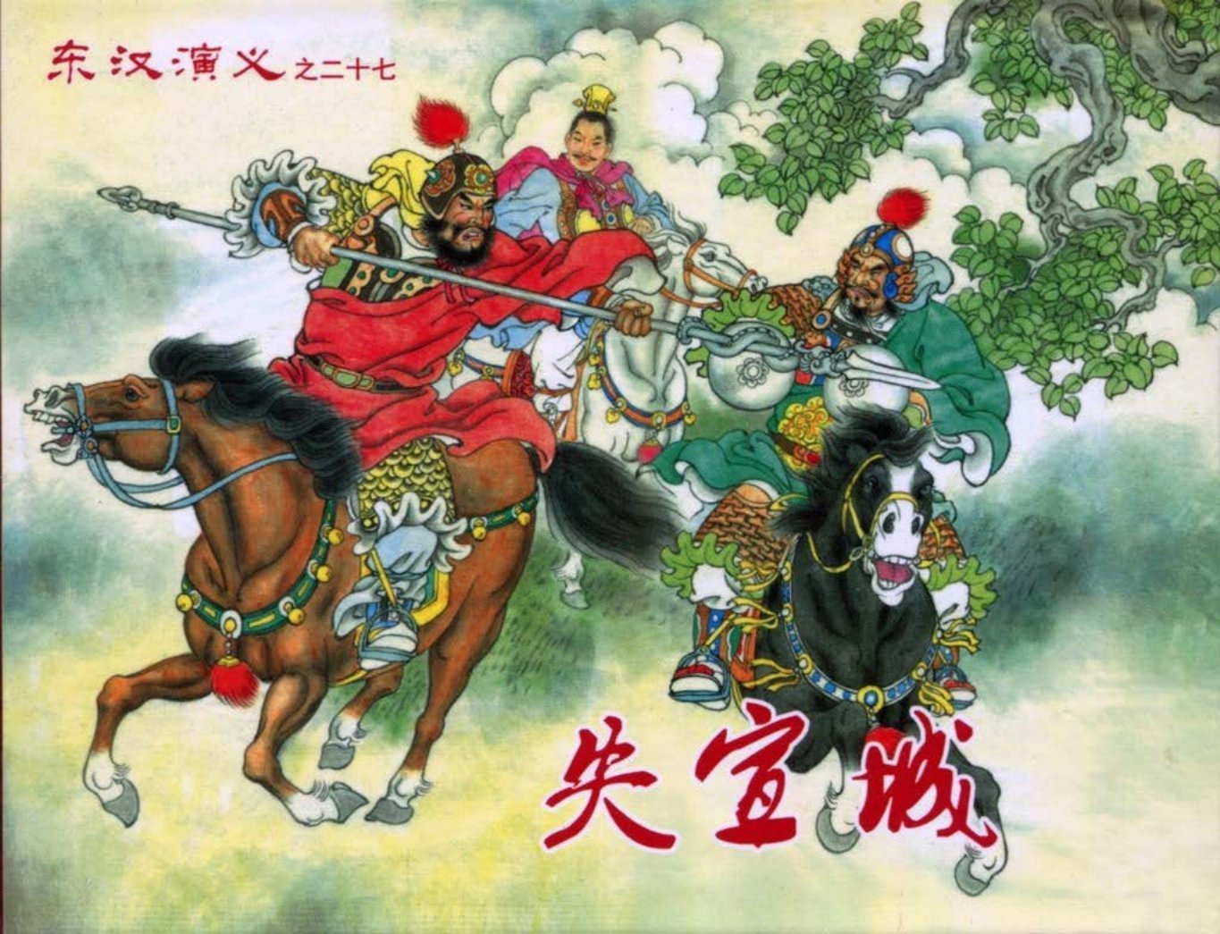 经典东汉演义之二十七《失宣城》上黑龙江美术出版社