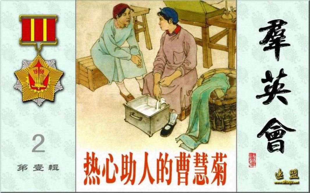群英会之热心助人的曹慧菊