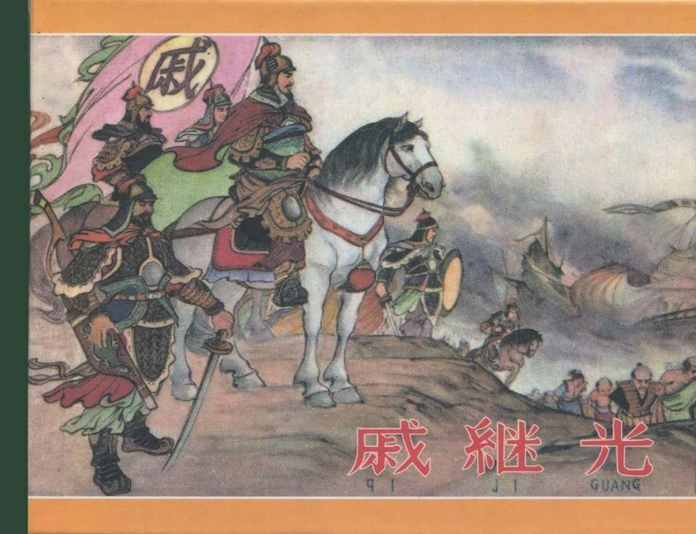 戚继光辽宁美术出版社1961版朱光玉