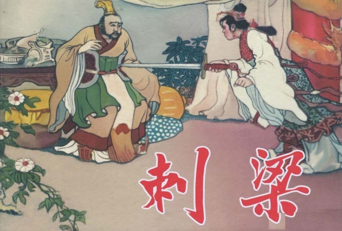 《刺梁》辽宁美术出版社 中国文苑 王纯信