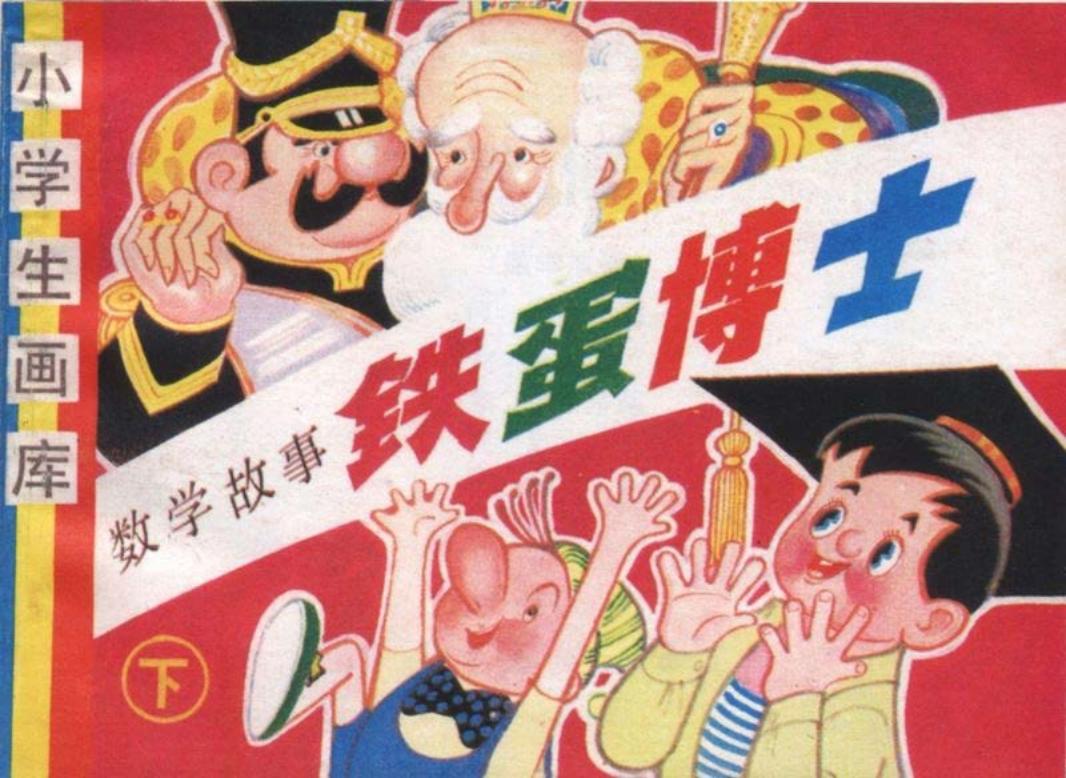 铁蛋博士2