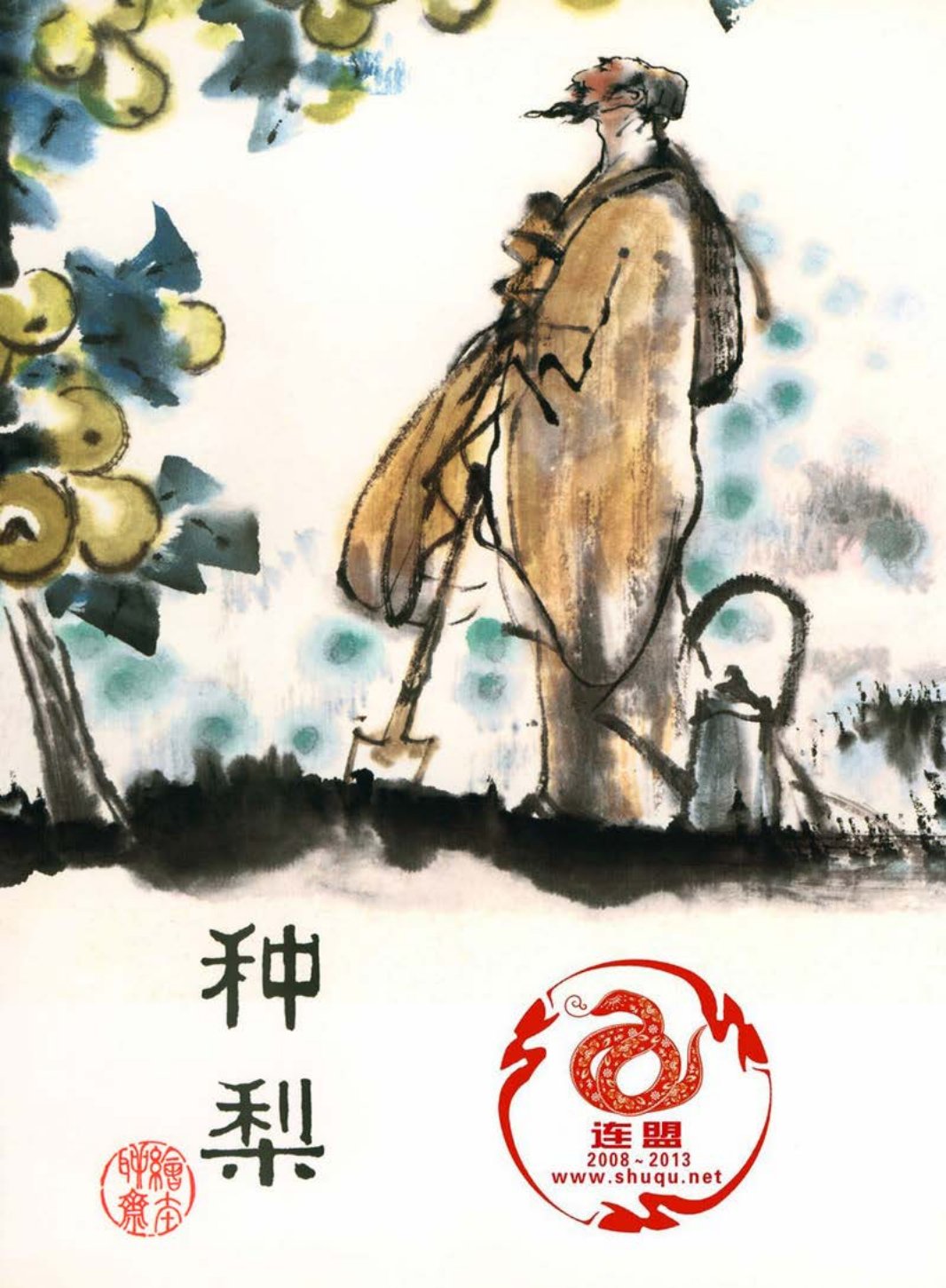 18-2种梨