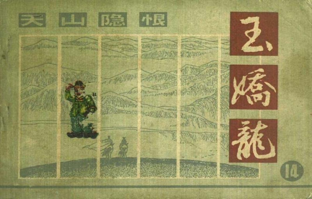玉娇龙[朝花]14天山隐恨