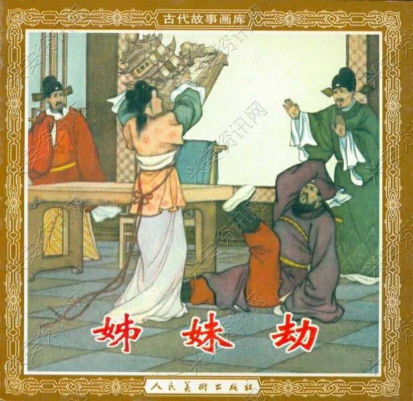 《姊妹劫》 张鹿山